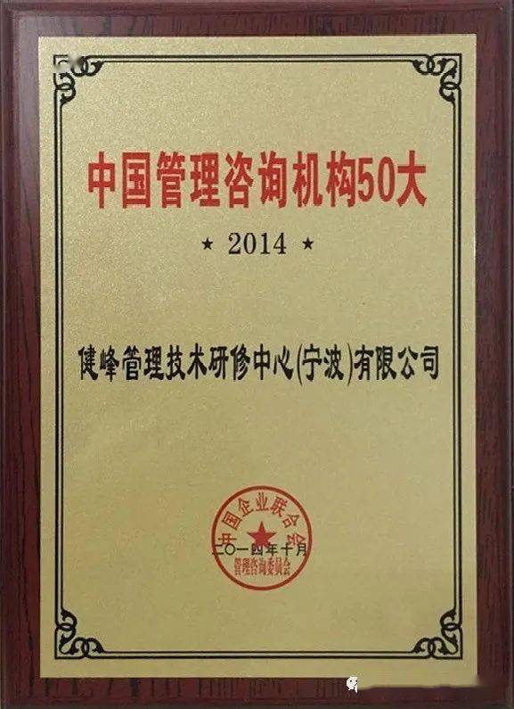 恭賀健峰企管集團再獲殊榮 榮膺“中國企業管理咨詢50大機構”