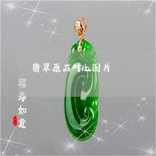翡翠原石精品對(duì)比指南 從原石到珍寶的視覺(jué)盛宴